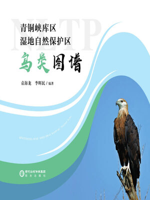 cover image of 青铜峡库区湿地自然保护区鸟类图谱